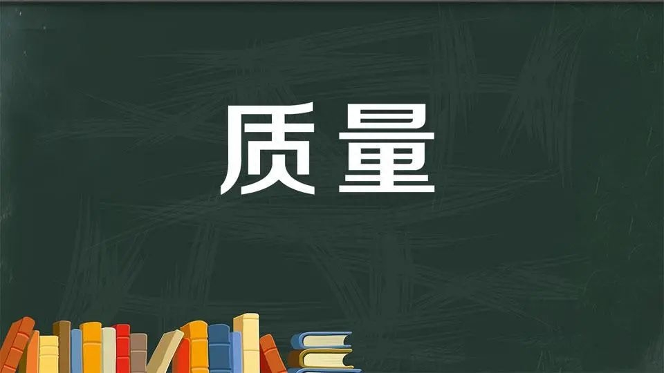 质量到底是如何产生的，质量产生形成和实现的过程