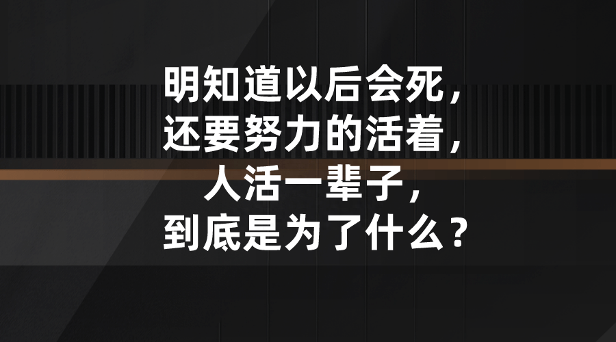 为何万物一定要走向死亡，万物是怎么产生的