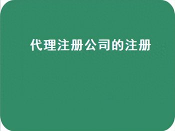 公司注册地址怎么写，公司注册地址填写方法