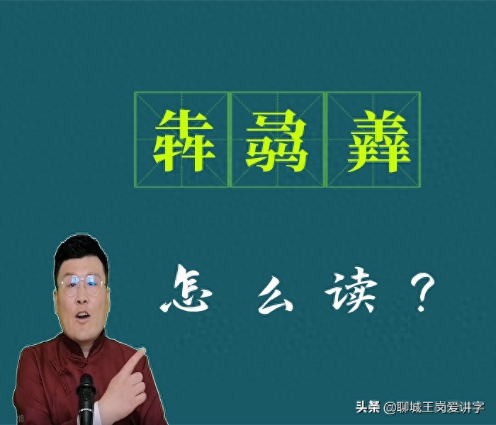 犇字怎么读，犇字的解说