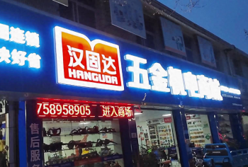 为什么五金店很少倒闭，五金店生意好不好做