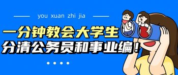 事业编和公务员编哪个好，公务员和事业编有什么区别