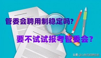 开发区管委会上班好吗，开发区管委会工作稳定吗