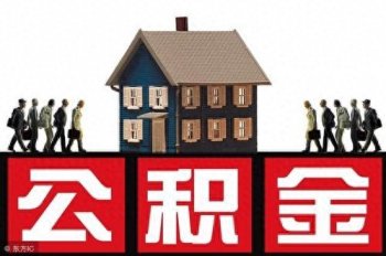 住房公积金买房划算吗，你怎么看