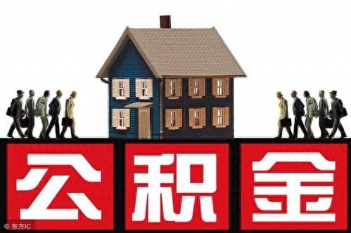 住房公积金买房划算吗，你怎么看