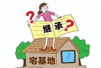 城镇户口子女如何继承宅基地，农村房屋继承法新规定