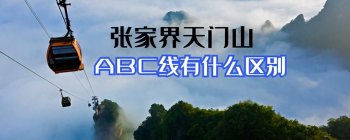 张家界天门山abc线有什么区别，怎么选择路线