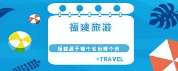 福建属于哪个省份哪个市，有哪些旅游景点