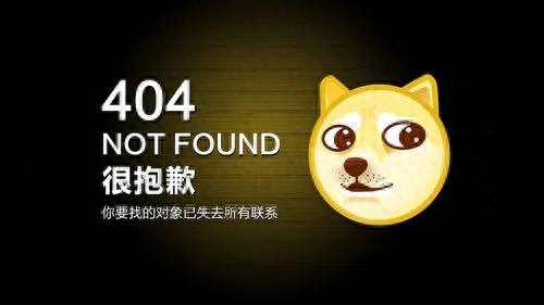 404是什么意思，404怎么来的