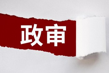 进国企需要政审吗，国企政审的必要性