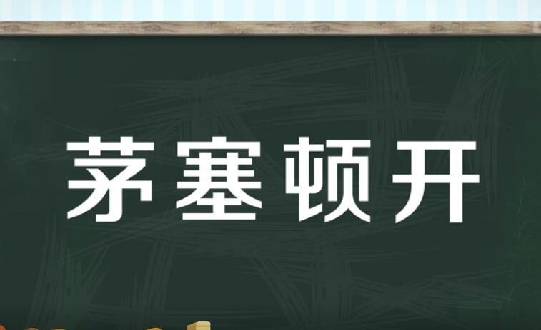 茅塞顿开什么运势，茅塞顿开的成语典故