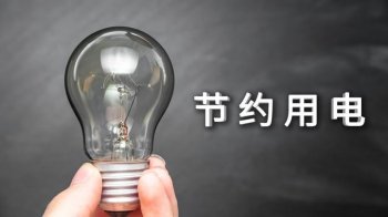 有什么好方法省电，日常省电小技巧