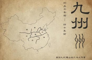 为什么古代中国称为九个州，中国古代州的划分