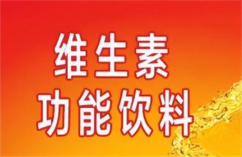 喝维生素饮料好不好，维生素饮料能补充维生素吗