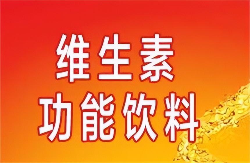 喝维生素饮料好不好，维生素饮料能补充维生素吗