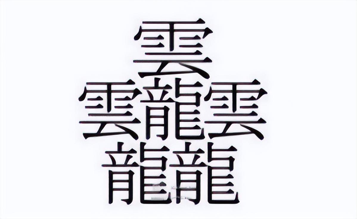 笔画最多的字是什么，笔画最多的字有多少画