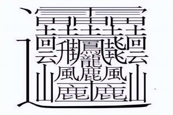 笔画最多的字是什么，笔画最多的字有多少画