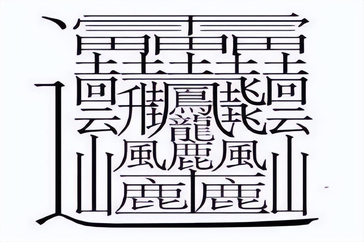 笔画最多的字是什么，笔画最多的字有多少画