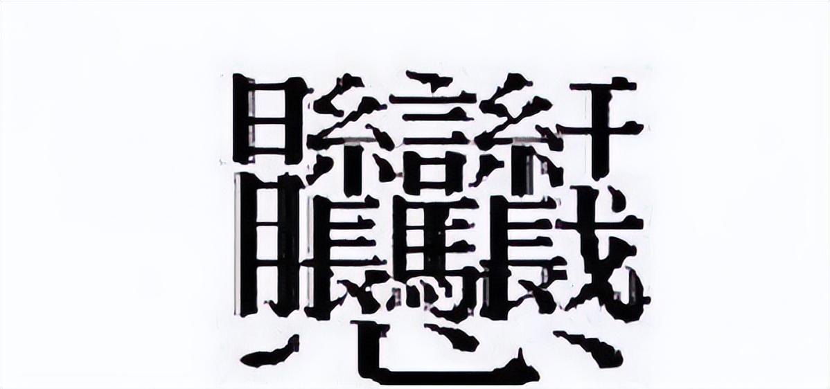 笔画最多的字是什么，笔画最多的字有多少画