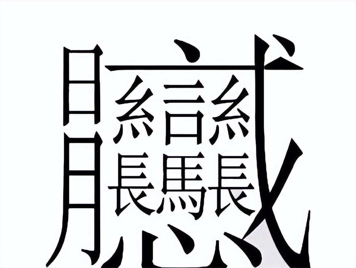 笔画最多的字是什么，笔画最多的字有多少画