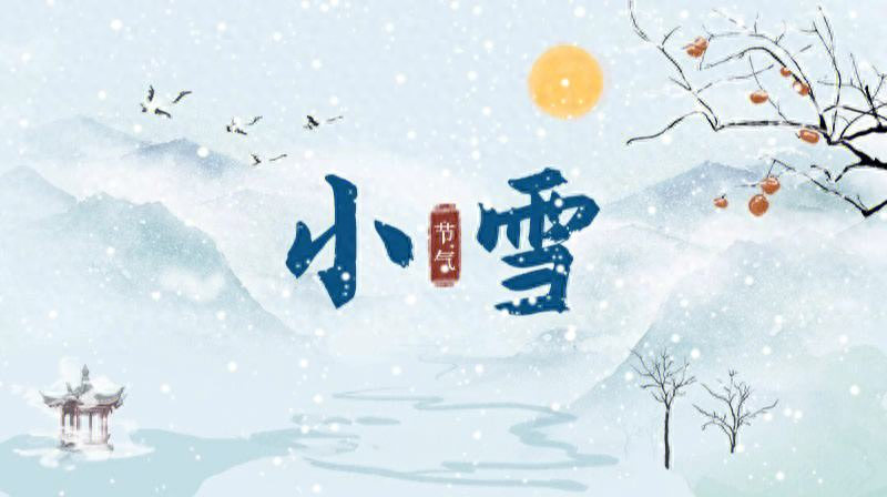 小雪节气文案短句干净，小雪节气文案