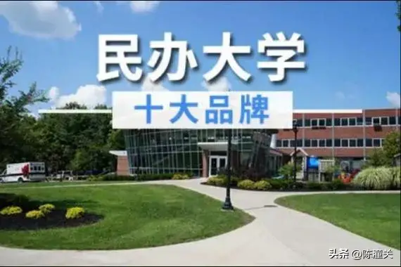 民办大学的弊端有哪些，民办大学的十大弊端