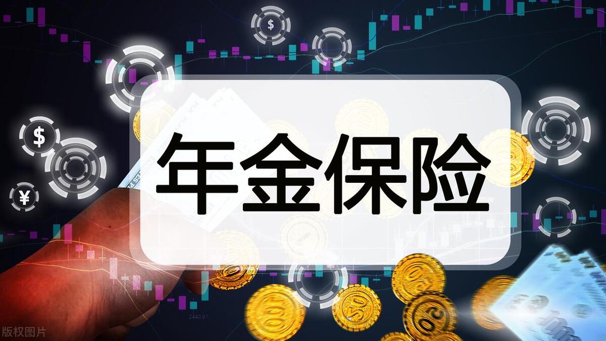 年金险有什么坑，以下三点告诉你