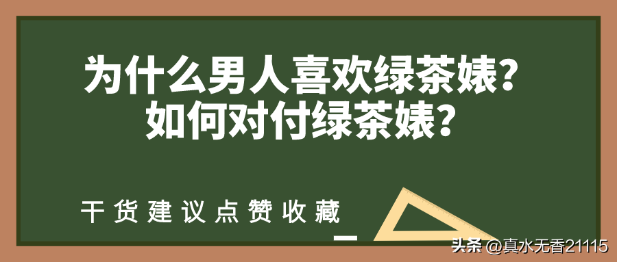 怎么判断一个女生茶不茶，绿茶女定义标准