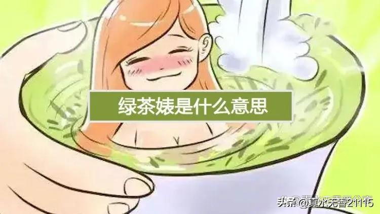 怎么判断一个女生茶不茶，绿茶女定义标准