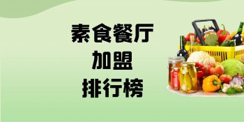 素食餐厅加盟店哪家好？2023年素食餐厅加盟排行榜