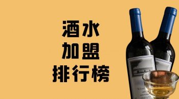 酒水加盟品牌有哪些？2023年酒水加盟排行榜