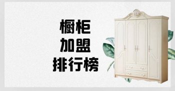 橱柜加盟有哪些品牌？2023年橱柜加盟排行榜