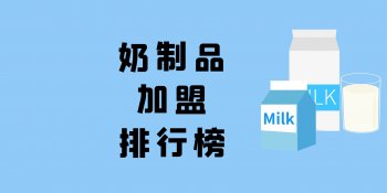 奶制品店怎么加盟？奶制品加盟排行榜