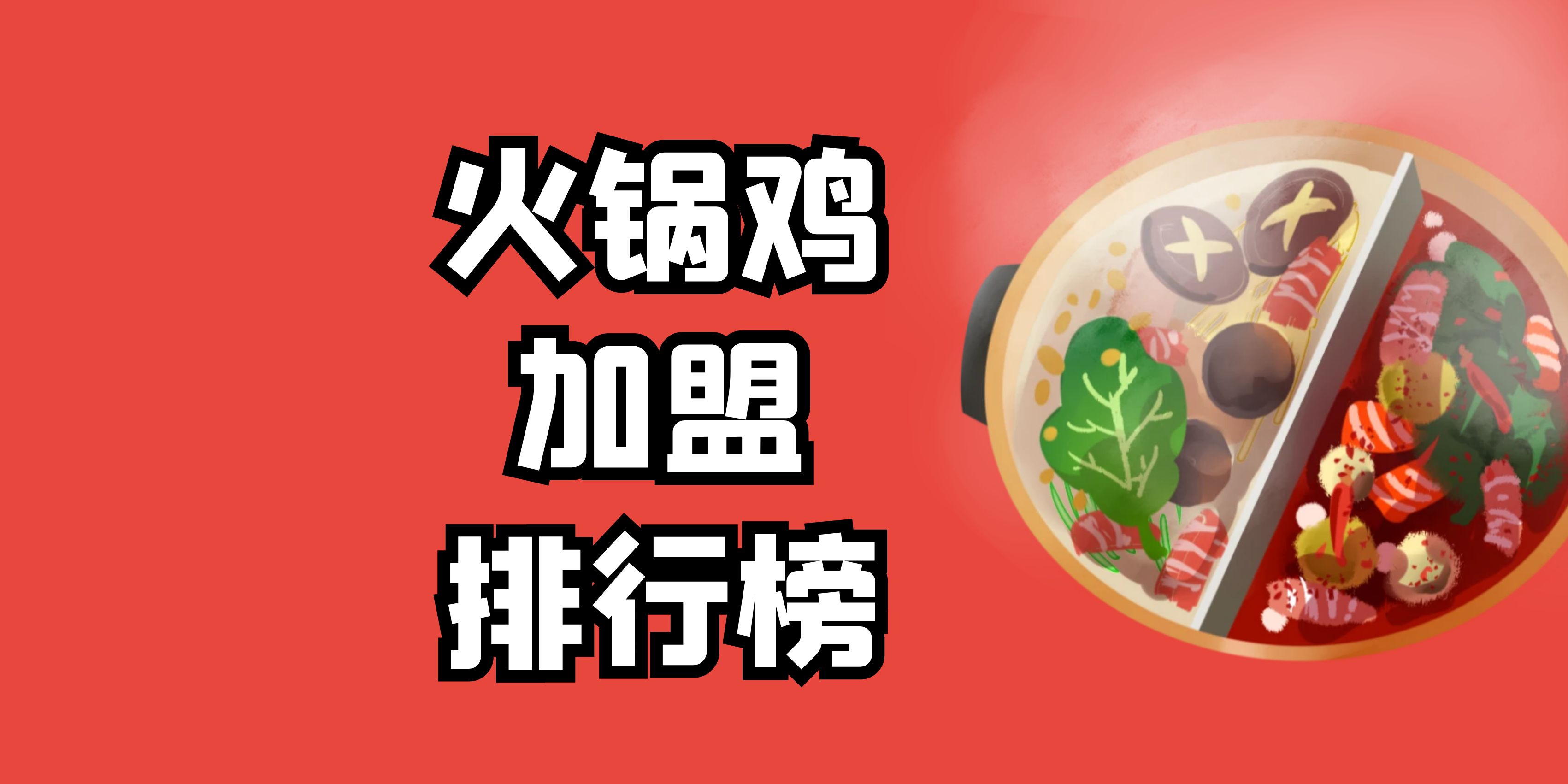 火锅鸡加盟品牌有哪些？火锅鸡加盟品牌十大排行榜