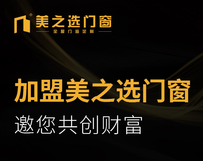 门窗加盟品牌有哪些？门窗加盟品牌十大排行榜