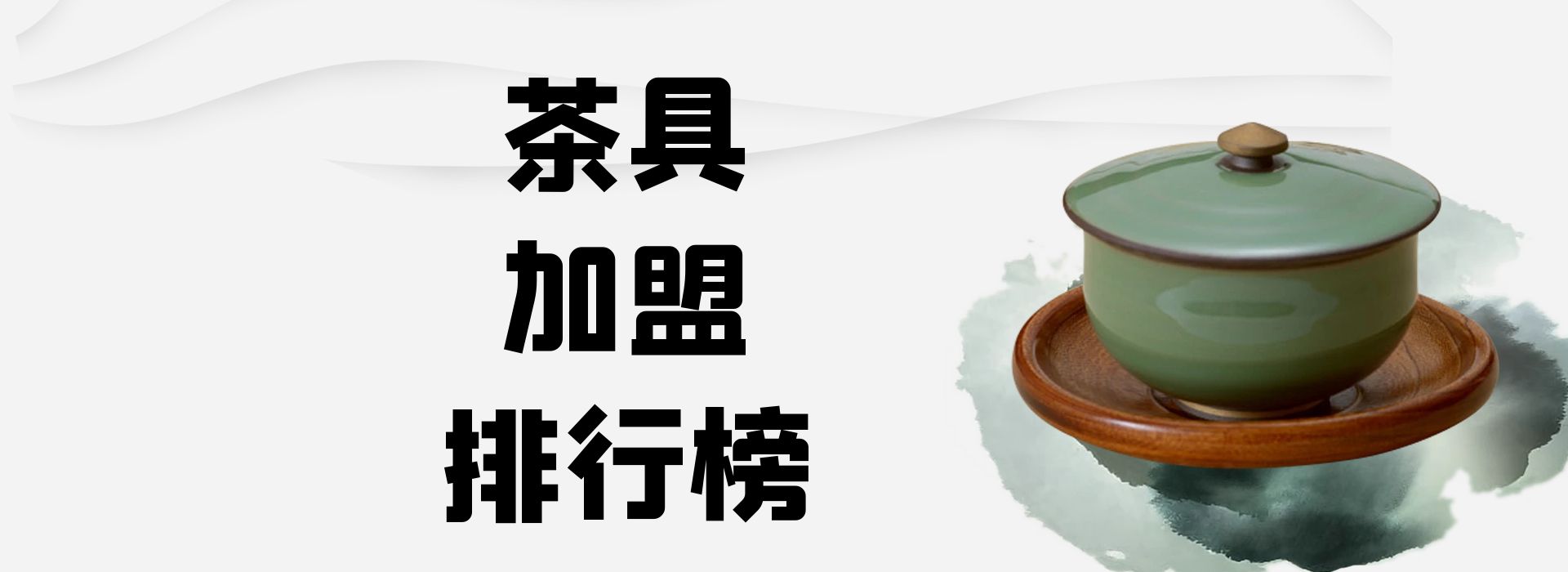 茶具加盟品牌有哪些？茶具加盟品牌十大排行榜