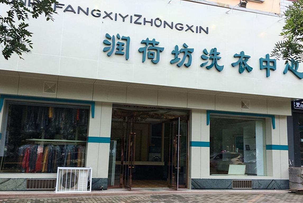 干洗店加盟品牌有哪些？干洗加盟品牌十大排行榜