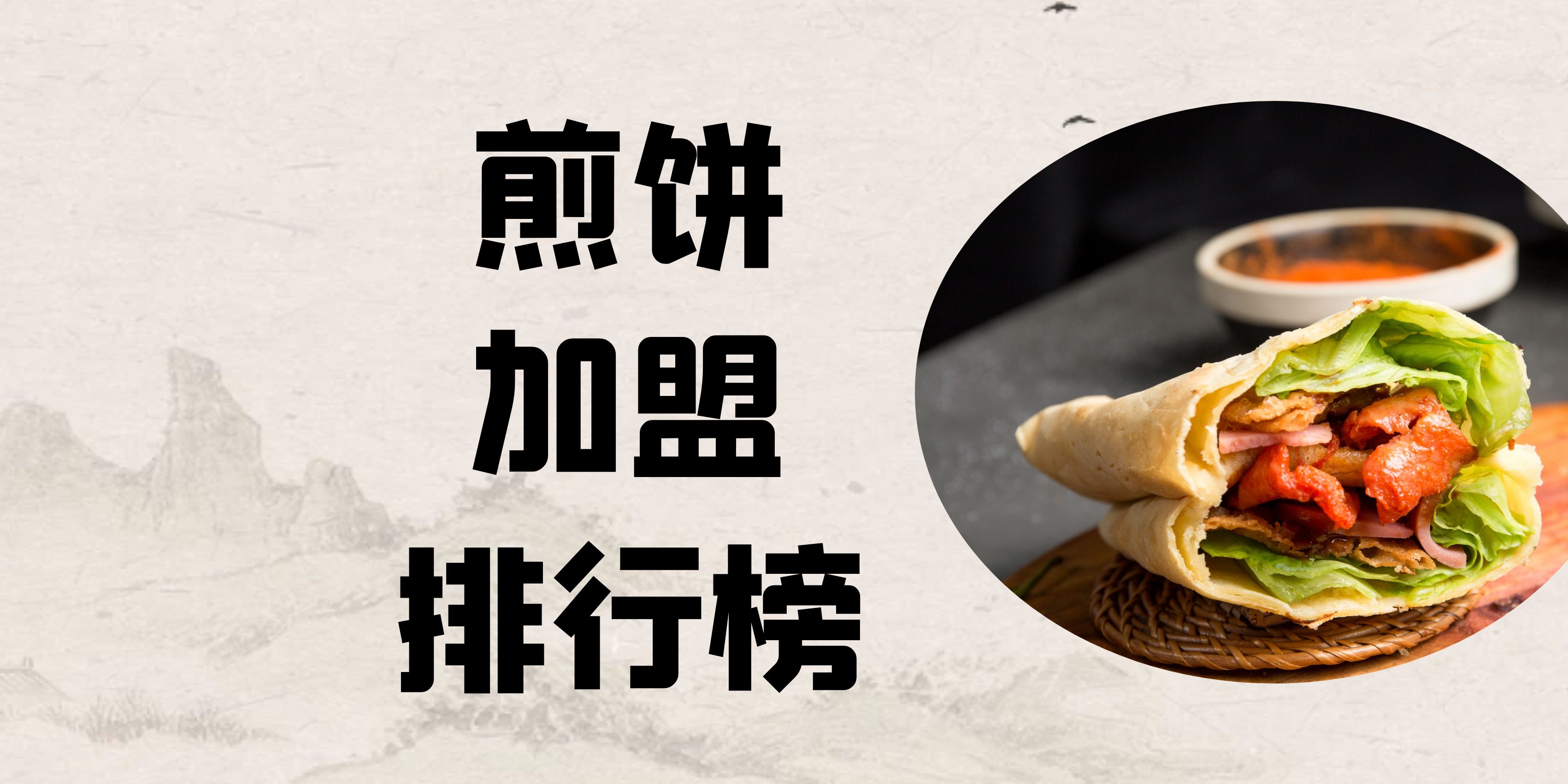 煎饼加盟品牌有哪些？煎饼加盟品牌十大排行榜