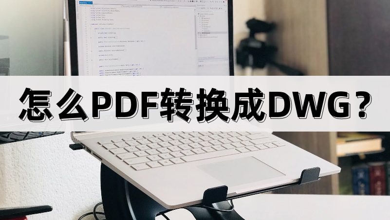 怎么PDF转换成DWG？有哪些常用的方法