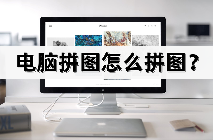 电脑拼图怎么拼图？介绍几款常用的拼图软件