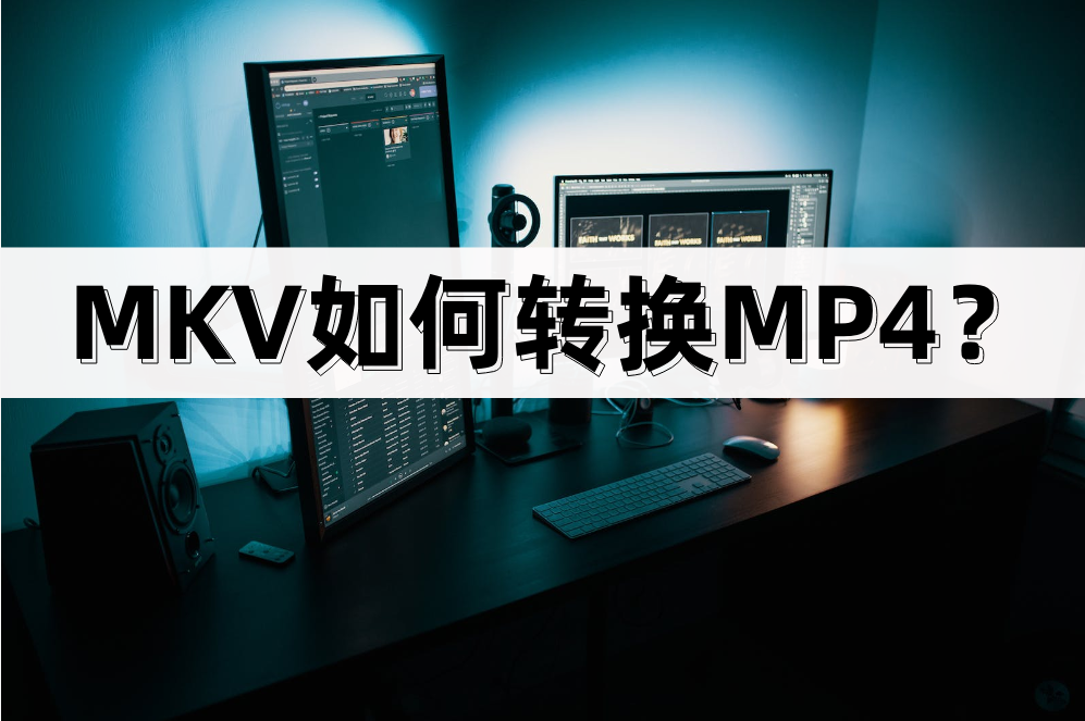 MKV如何转换MP4？分享转换工具的方法