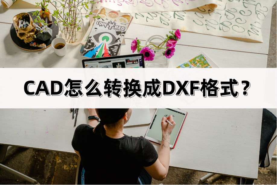 CAD怎么转换成DXF格式？有哪些方法