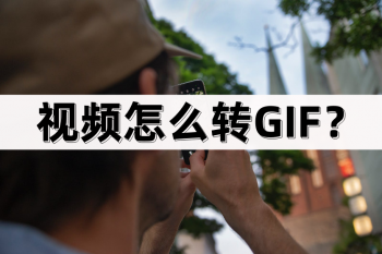 视频怎么转GIF？视频转GIF的方法