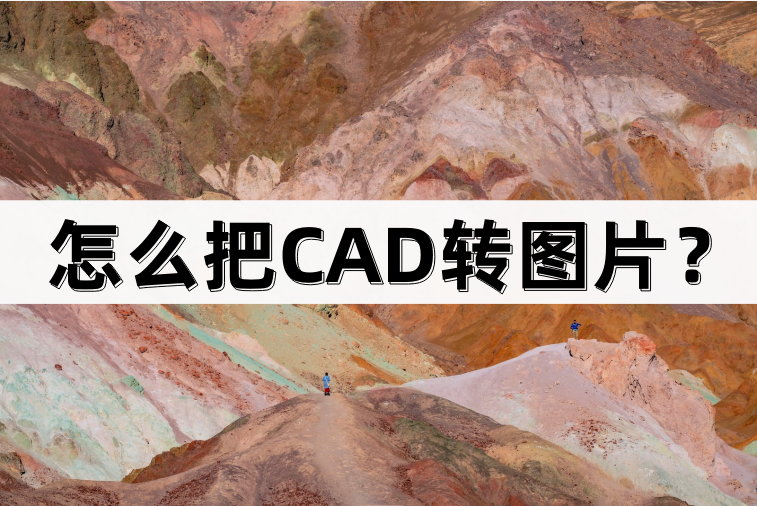 怎么把CAD转图片？有哪些方法？