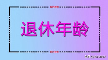 女性多少岁退休？女性退休最新规定2023