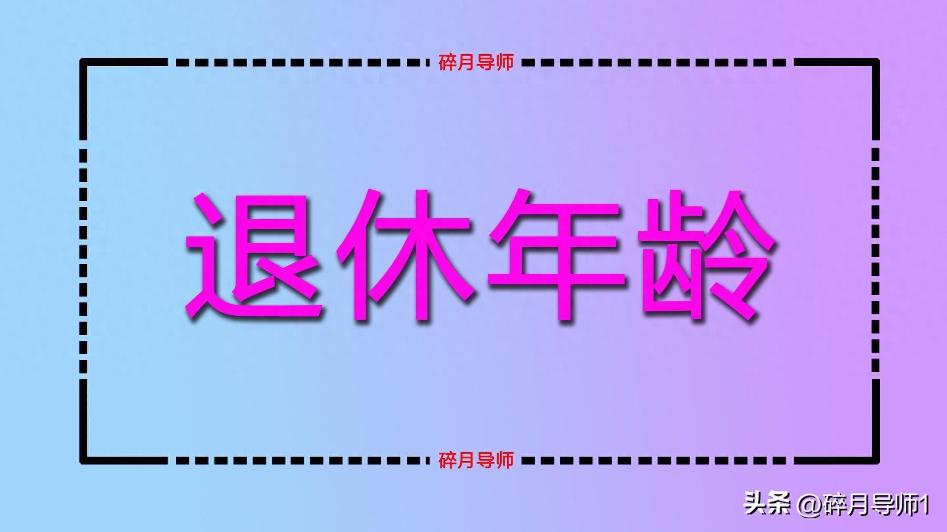 女性多少岁退休？女性退休最新规定2023