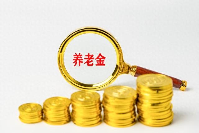 养老金核定表怎么看？注意以下6个关键点