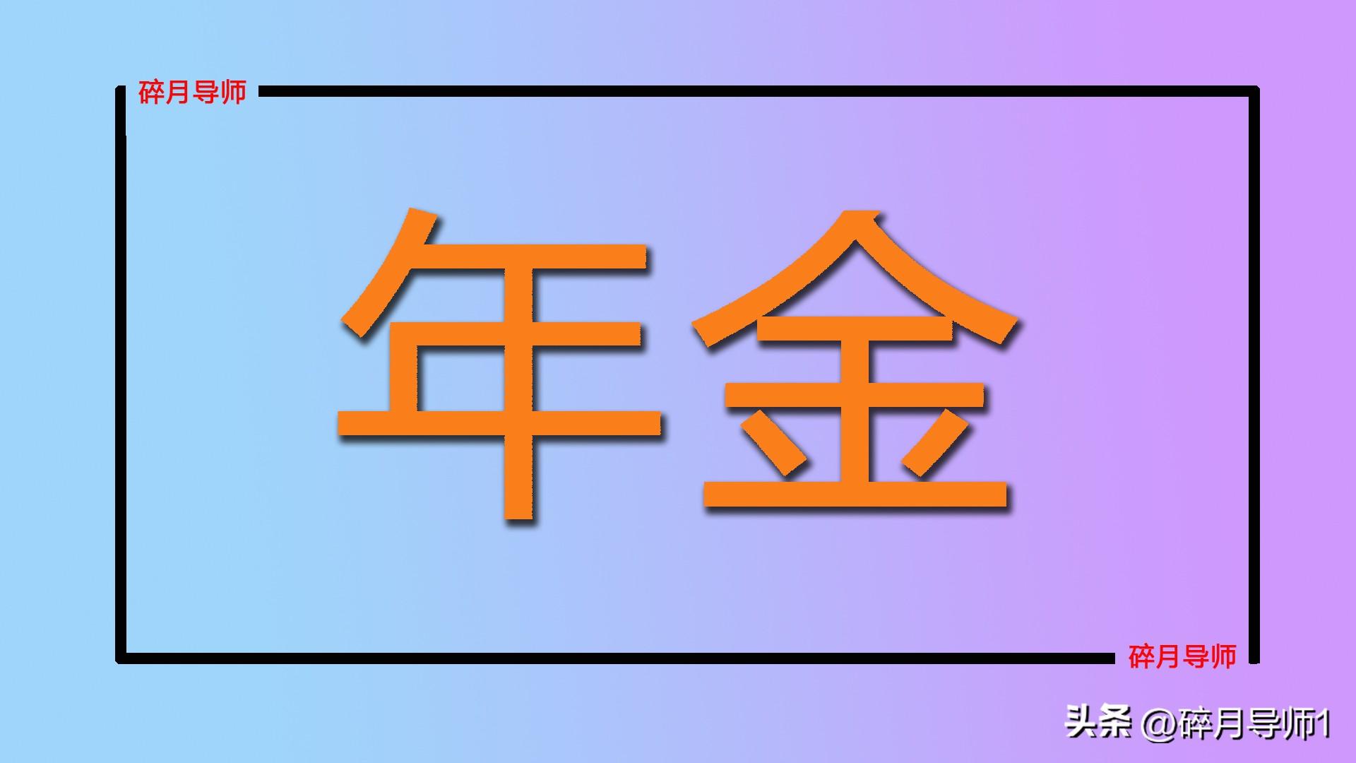 职业年金哪一年开始交的？退休中人是不是都不能领取呢？