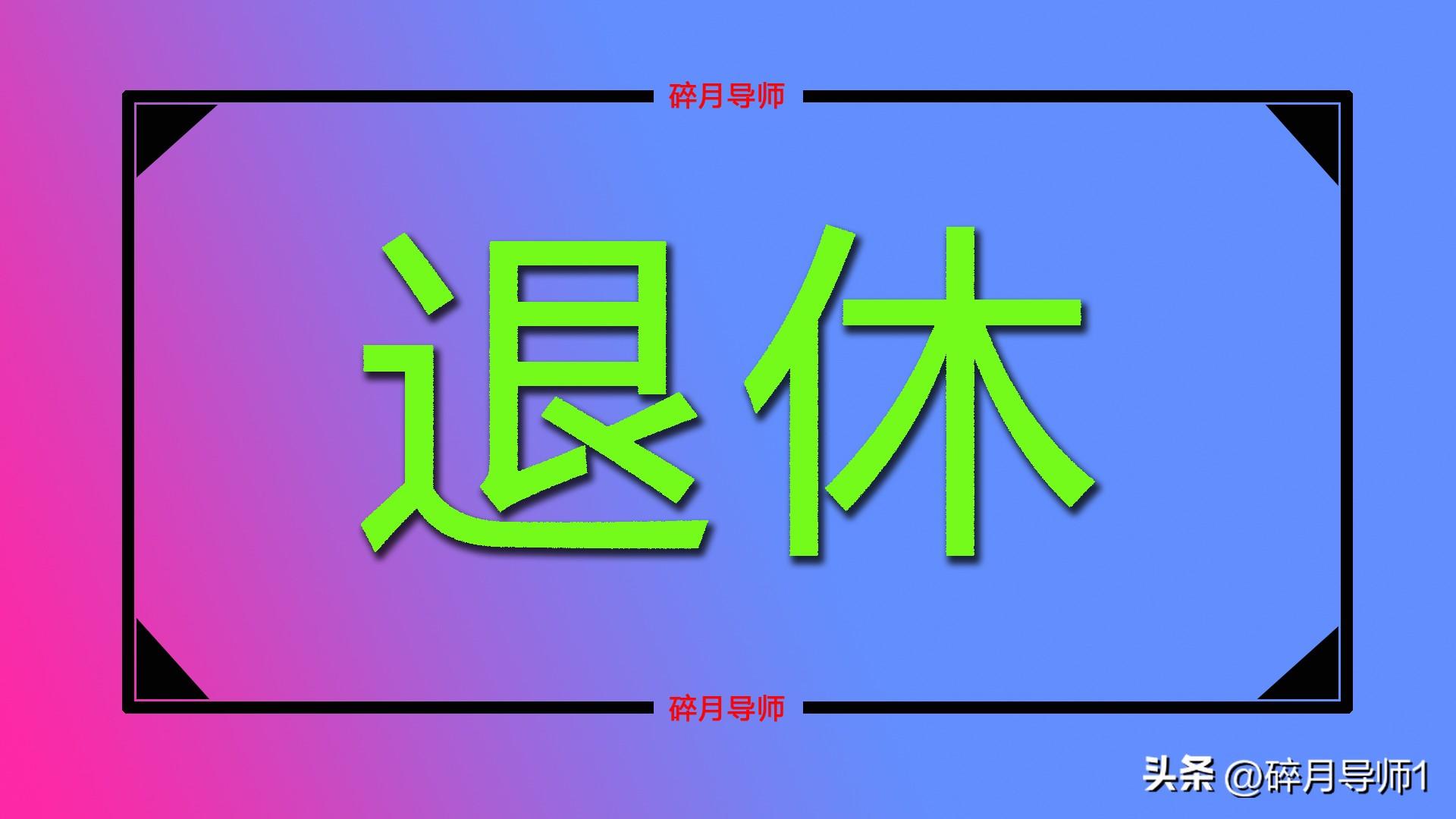 职业年金哪一年开始交的？退休中人是不是都不能领取呢？