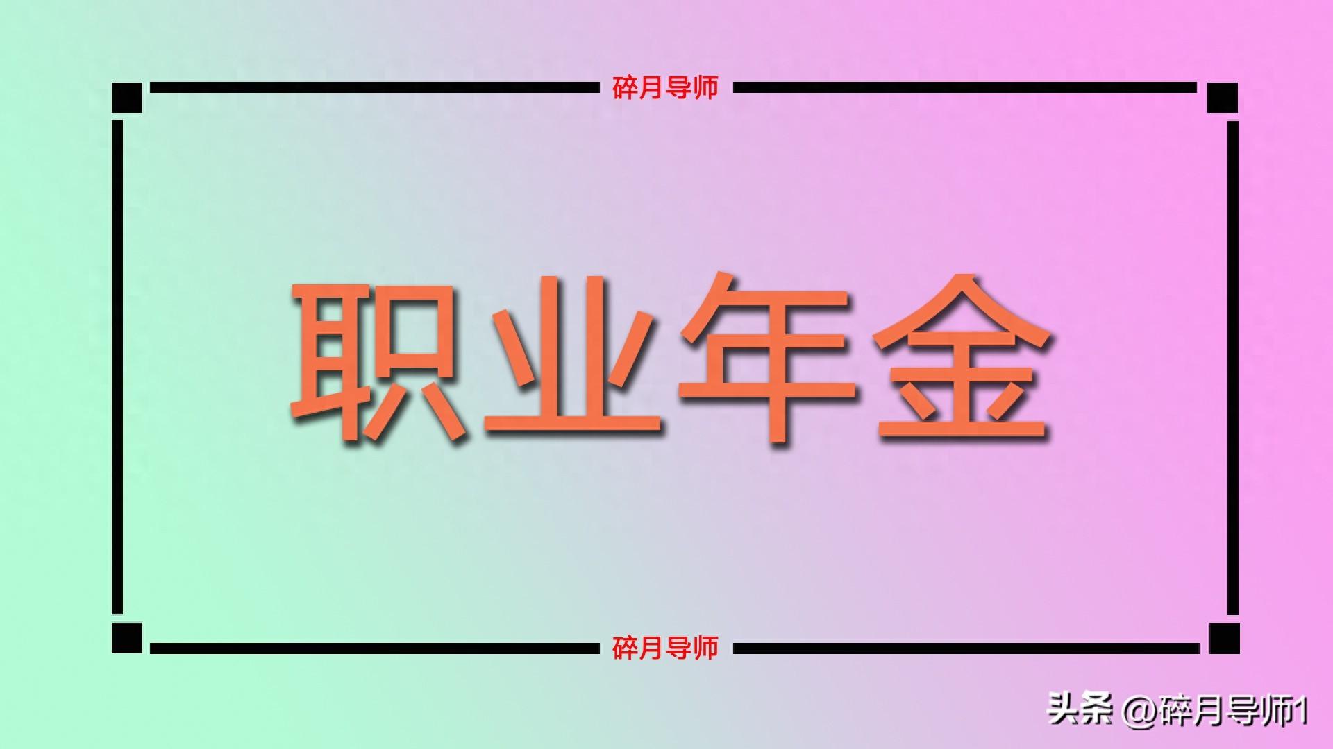 职业年金哪一年开始交的？退休中人是不是都不能领取呢？